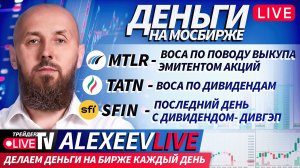 Alexeevlive: зарабатываем в прямом эфире| 24.12.25 | Live Трейдер ТВ