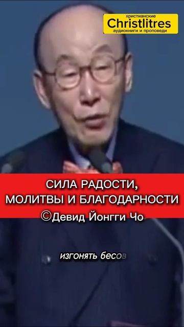 Сила радости, молитвы и благодарности. Девид Йонгги Чо Христианская проповедь смотреть онлайн