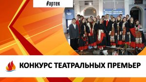 КОНКУРС ТЕАТРАЛЬНЫХ ПРЕМЬЕР