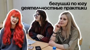 ПРОЕКТНАЯ ДЕЯТЕЛЬНОСТЬ | БЕГУЩИЙ ПО ЮГУ