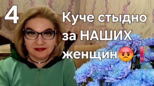 Куче стыдно за НАШИХ женщин😡❗️