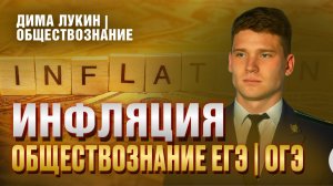 Тема №22. Инфляция в ЕГЭ за 15 минут  | Дима Лукин | Обществознание