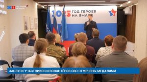 ЗАСЛУГИ УЧАСТНИКОВ И ВОЛОНТЁРОВ СВО ОТМЕЧЕНЫ МЕДАЛЯМИ