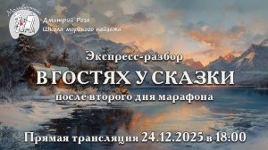 "В гостях у сказки": второй экспресс-разбор