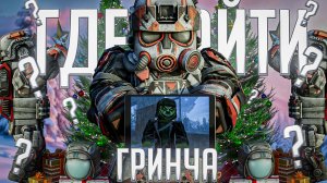 САМЫЙ ЛЁГКИЙ СПОСОБ НАЙТИ ГРИНЧА в STALCRAFT: X