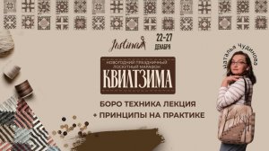 3 день КвилтЗимы Наталья Чудинова «Техника Боро: лекция + принципы на практике»