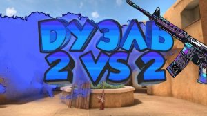 Играем дуэль 2 x 2