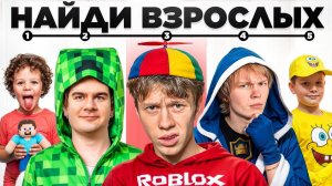 Угадай Взрослого среди Детей 1 (ft.Братишкин, Дипинс, Янчик, Дерзко,Пекка) (дилблин)