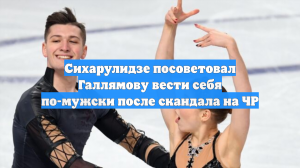 Сихарулидзе посоветовал Галлямову вести себя по-мужски после скандала на ЧР