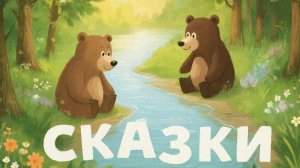 СКАЗКИ ДЕТЯМ | СКАЗКИ МАЛЫШАМ