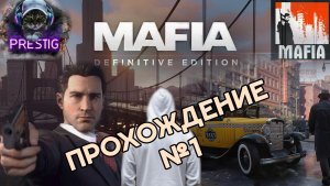 MAFIA  ПРОХОЖДЕНИЕ #1
