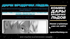 Вырасти вместе - Дары бродячих льдов - научно-фантастический комикс - Страница 586