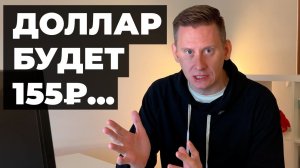 ПРОГНОЗ КУРСА ДОЛЛАРА на 2026 ГОД: Доллар по 155 рублей?!