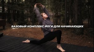 Базовый комплекс йоги для начинающих.
