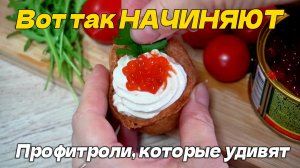 Эклеры БЕЗ сладкого крема? Да! Закуска для фуршета с икрой
