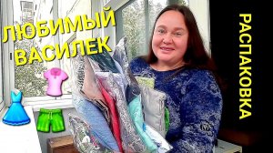 ЗНАЮ КАК СЕБЯ ПОРАДОВАТЬРАСПАКОВКА ЛЮБИМЫЙ ВАСИЛЕК