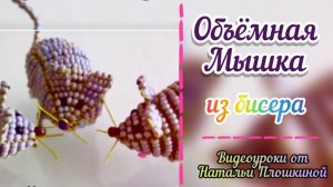 Объёмная мышка из бисера / Бисероплетение / Как плести бисером / Животные из бисера / Бисер /