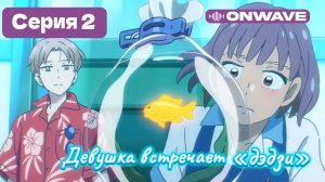 Девушка встречает «дэдзи» - 2 Серия  [OnWave]