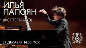 Илья Папоян. Р. Шуман. Танцы давидсбюндлеров, ор.6