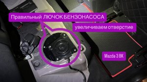 Правильный лючок бензонасоса Мазда 3 BK