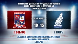 25.12.2025_10.15_2008 г.р._ХК "ДЕКО МИНЕРАЛС" (г. Бобров) - ХК "ТВЕРИЧИ" (г. Тверь)