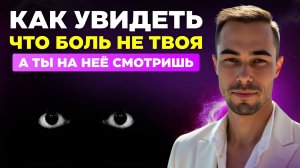 Если ты на это смотришь значит это не ты ..