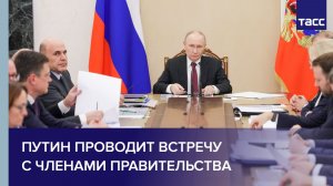 Путин проводит встречу с членами правительства