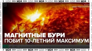 В 2025 году побит 10-летний максимум по количеству магнитных бурь - Москва 24