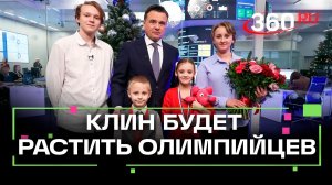 Когда откроют олимпийскую школу Трефилова в Клину. Андрей Воробьев взял под контроль реконструкцию