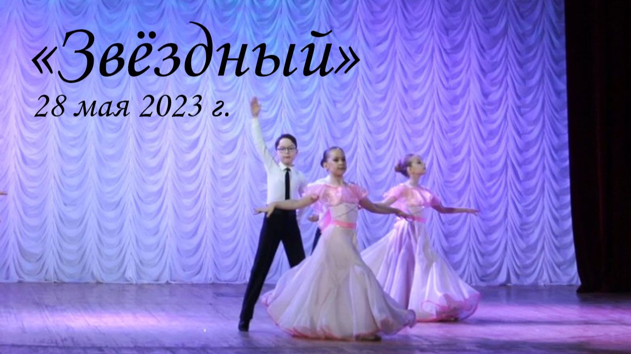 28 мая 2023 "Звёздный". Отчётный концерт. смотреть онлайн