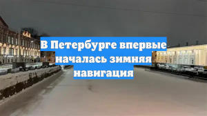 В Петербурге впервые началась зимняя навигация
