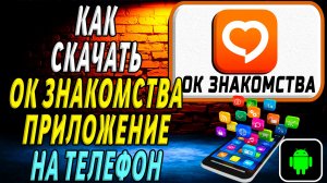 Как скачать OK Знакомства приложение на телефон на андроид