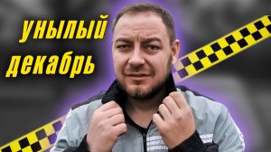 Такси в декабре: Работаем в минус?