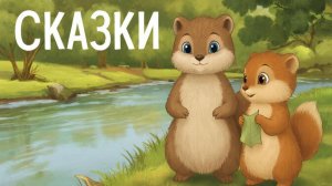 СКАЗКИ | СКАЗКИ ДЕТЯМ | СКАЗКУ СЛУШАТЬ