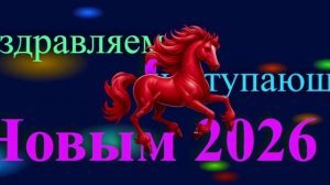 Поздравление с наступающим 2026