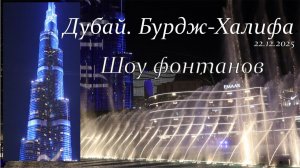 ОАЭ. Дубай. Шоу фонтанов.