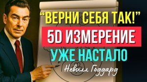 Невилл Годдард 💥 5D измерение и правда о деньгах, людях и реальности🌈
