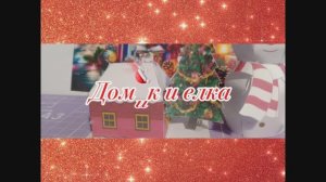 Домик и ёлка из бумаги своими руками