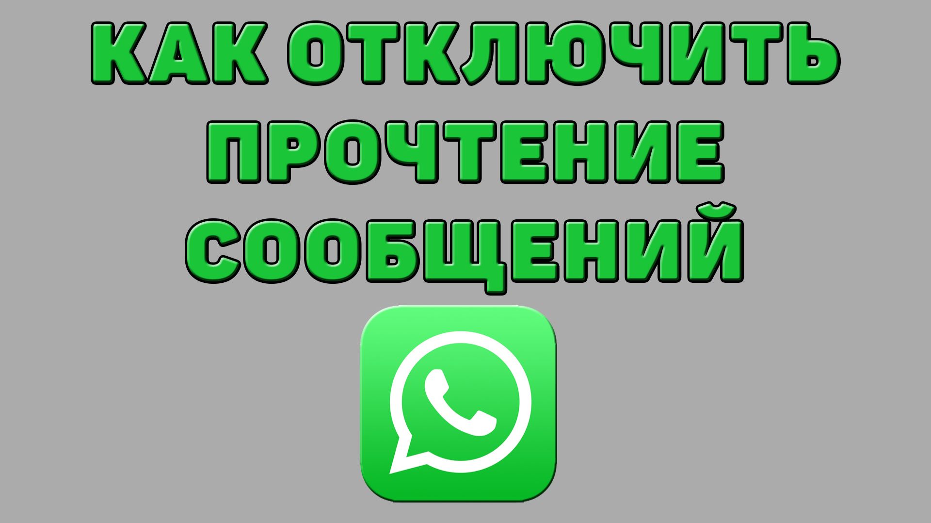 Как отключить прочтение сообщений в Ватсапе смотреть онлайн