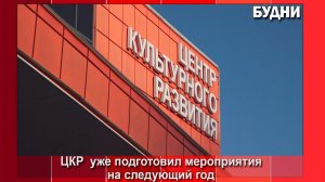 ЦКР Белогорска уже запланировал мероприятия на 2026 год