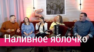 🍎❤️🎶Слушайте и подпевайте: ансамбль Пташица – Наливное яблочко, автор Владимир Опарин