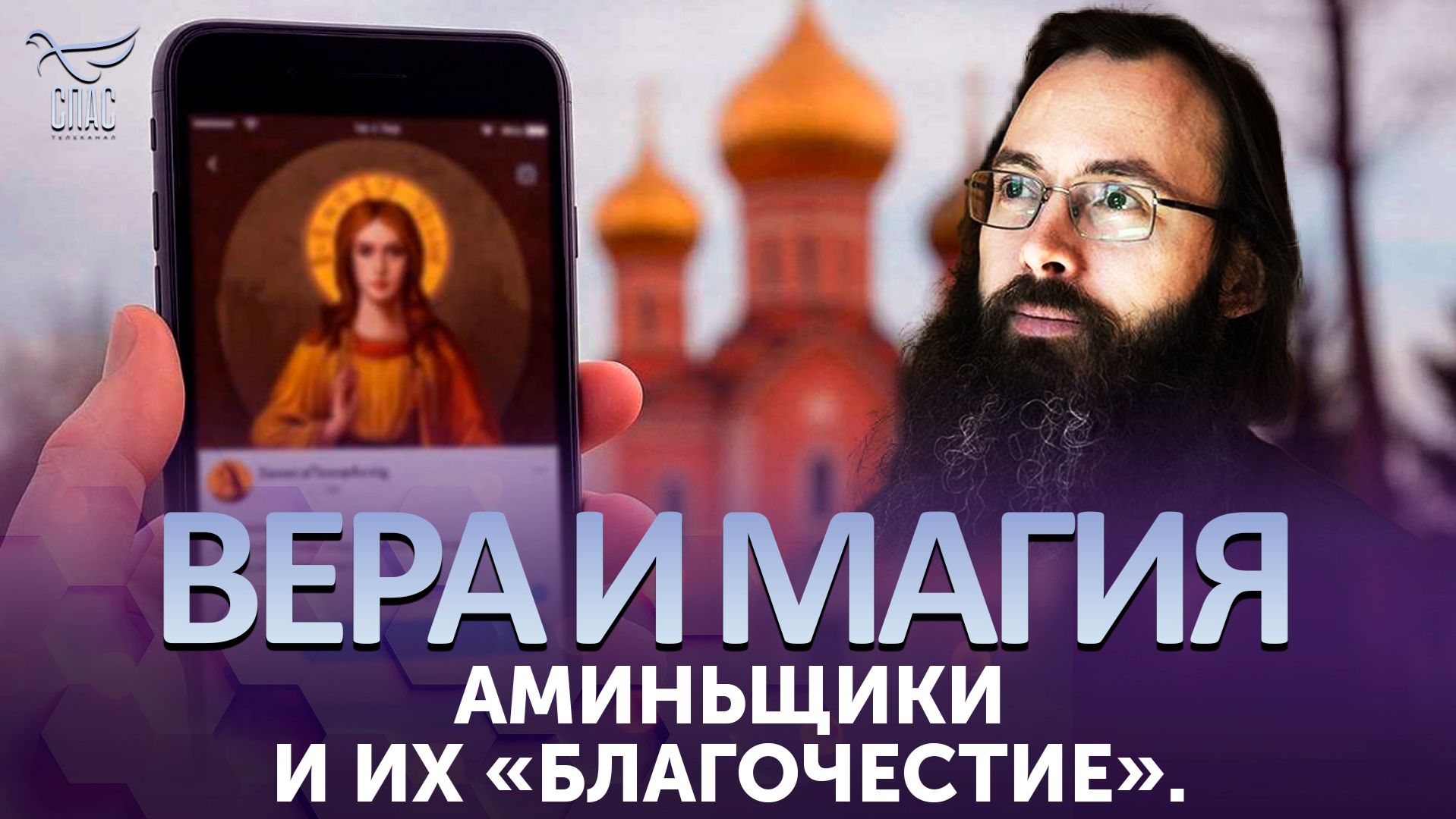 Аминьщики и их «благочестие».