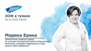 Дивизион Подъема. В гостях Марина Ерина, врач-кардиолог