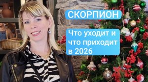СКОРПИОН. Что уходит от вас и что приходит в 2026 году. Таро расклад.