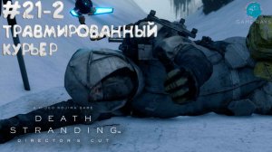 Death Stranding Director's Cut #21-2 ➤ Травмированный курьер