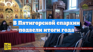 В Пятигорской епархии подвели итоги года