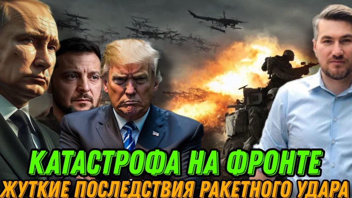 Жуткие последствия ракетной атаки. Путин о штурме Гуляйполе. Секретное оружие Трампа Новости Сегодня смотреть онлайн