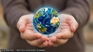 "Всё в твоих руках" -  ( COVER )