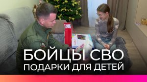 Бойцы СВО вручили подарки детям, которые помогают готовить гуманитарную помощь