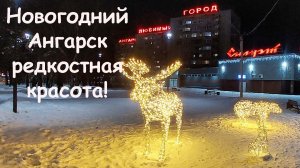 Прогулка по новогоднему Ангарску, всех с новым годом!!!